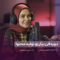 دوره فن بیان و تولید محتوا