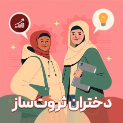 دختران ثروت ساز