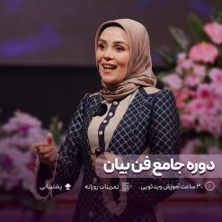 دوره جامع فن بیان