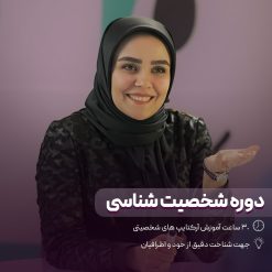 دوره جامع شخصیت شناسی