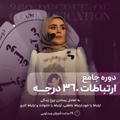دوره ارتباطات 360