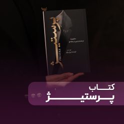 کتاب پرستیژ