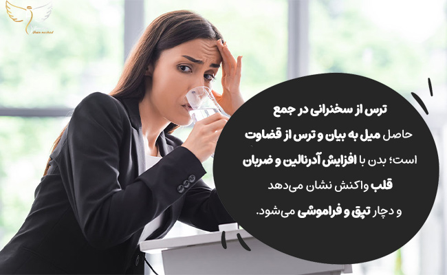 ترس از قضاوت در جمع باعث اضطراب و واکنش دفاعی بدن می‌شود.