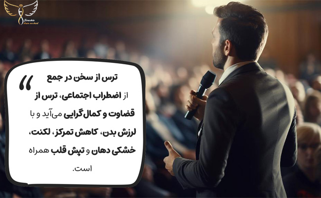 اضطراب اجتماعی و ترس از قضاوت علت اصلی ترس سخنرانی است.