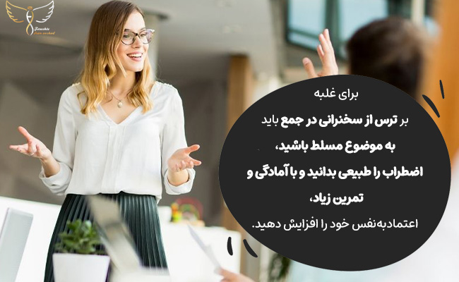 آمادگی، تمرین زیاد و پذیرش اضطراب راه‌حل ترس سخنرانی است.