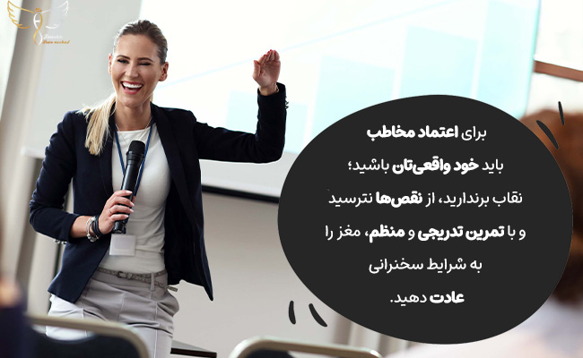 با واقعی بودن و تمرین تدریجی، ترس سخنرانی از بین می‌رود.