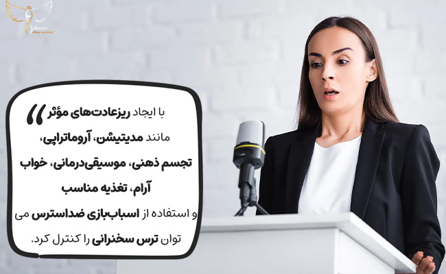 مدیتیشن، تجسم ذهنی و تغذیه مناسب راهی برای آرامش سخنران است.