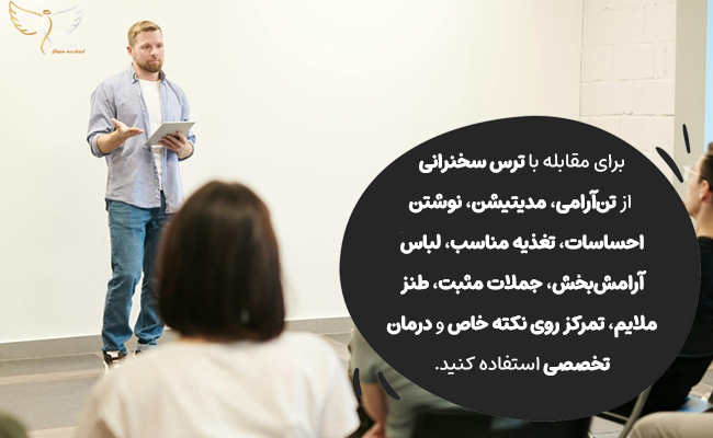 تن‌آرامی، جملات مثبت و تمرین منظم پایه اعتماد سخنران هستند.