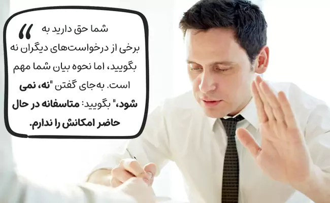 قدرت نه گفتن داشته باشید
