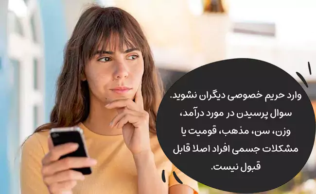 مراقب حریم خصوصی دیگران باشید. 