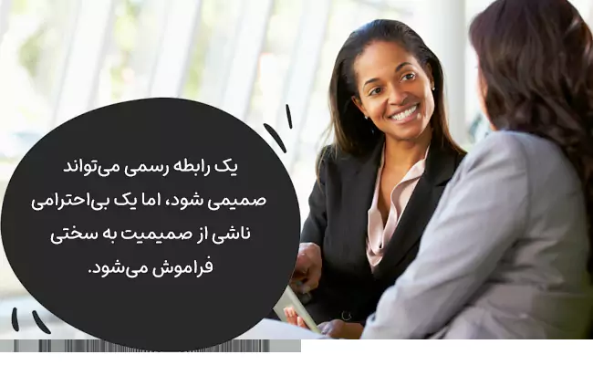 اگر شک دارید که باید صمیمی باشید یا رسمی، همیشه رسمی بودن را انتخاب کنید.