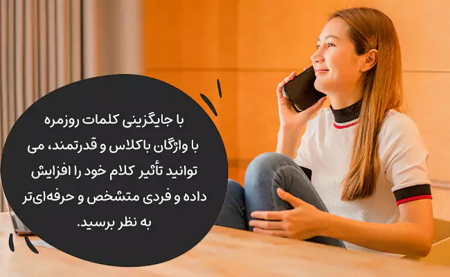 لیست کلمات محترمانه برای گفتگوی روزمره