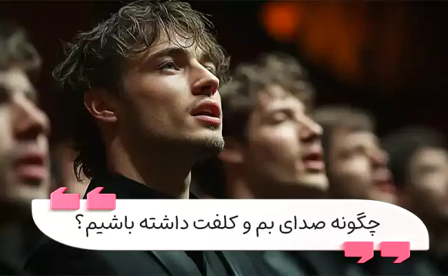 مردان با صدای بم معمولاً توسط دیگر مردان و زنان قوی‌تر و با پرستیژ بیشتر دیده می‌شوند.