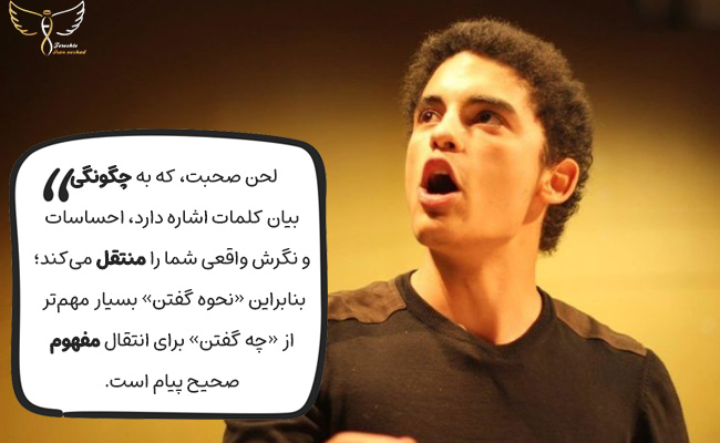 لحن شما نحوه بیان کلمات است و احساسات واقعی نهفته در پیامتان را آشکار می‌کند.