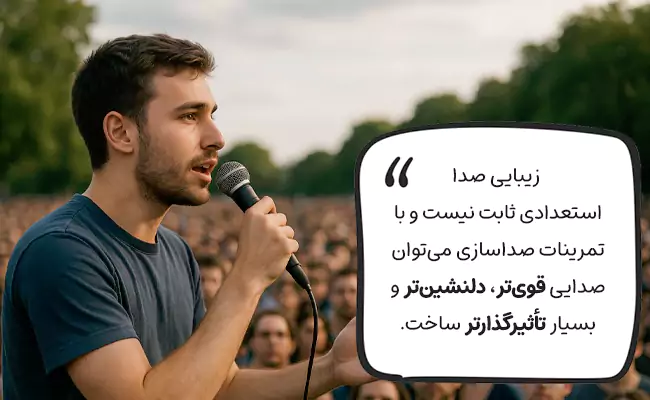 چگونه صدای خود را زیبا کنیم