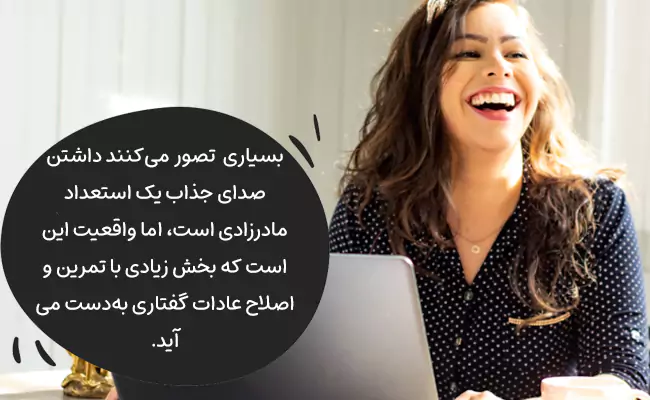 برای داشتن صدای جذاب و قدرتمند، اولین قدم یادگیری تنفس دیافراگمی است.