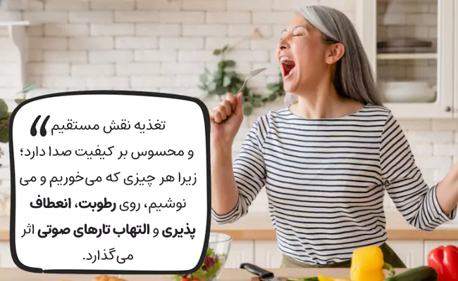 تاثیر تغذیه بر صدا