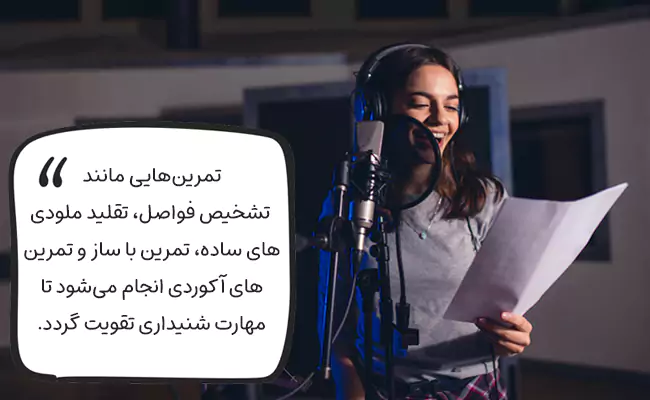 گوش کردن دقیق یکی از مهم‌ترین ابزارها در حرفه خوانندگی است.