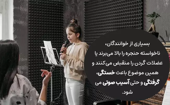 یکی از اساسی‌ترین مهارت‌ها در تقویت صدا برای خوانندگی، جلوگیری از وارد شدن فشار اضافی بر گلو است.
