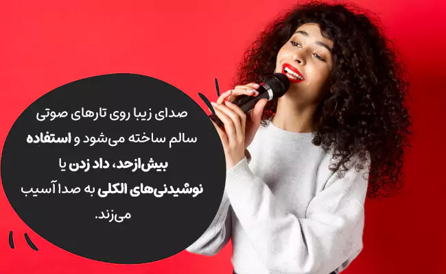 برای داشتن صدای جذاب، مراقبت از سلامت صوتی بسیار مهم است.