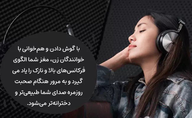 چگونه صدای خود را نازک کنیم؟