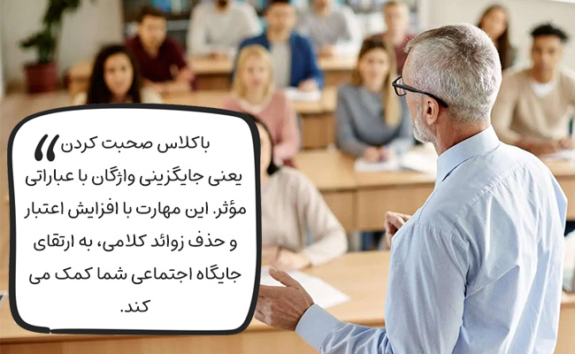 باکلاس صحبت کردن با انتخاب واژگان دقیق، اعتبار و جایگاه اجتماعی شما را میسازد.