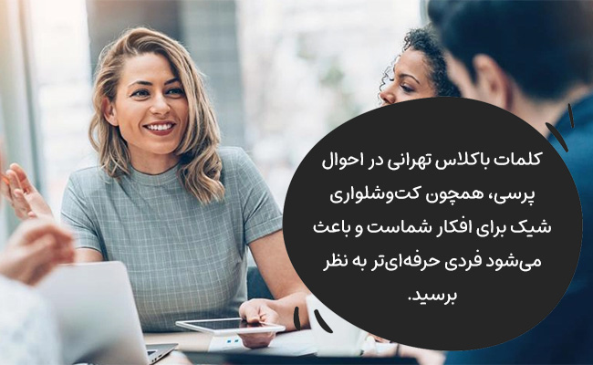 با کلمات باکلاس تهرانی در احوالپرسی، شخصیتی حرفهایتر و متخصصتر از خودتان نشان دهید.
