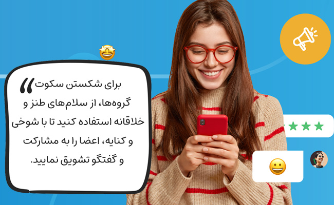 با سلامهای طنز و خلاقانه، سکوت آزاردهنده گروهها را با شوخی و کنایه بشکنید.