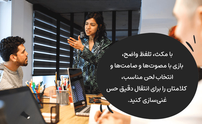 با کنترل مکث، تلفظ و لحن کلامتان، احساس و فکر خود را دقیق‌تر منتقل کنید.