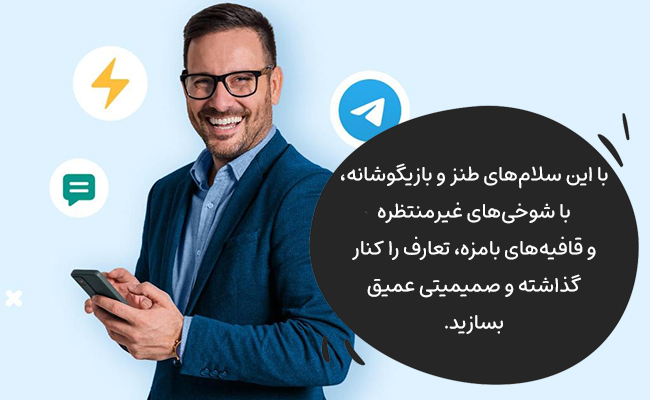با این سلامهای طنز و بازیگوشانه، تعارفات را شکسته و رابطهای عمیقاً صمیمی بسازید.