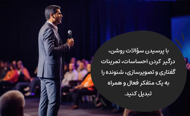 با سؤالات روشن، درگیری احساسی و تصویرسازی، کلام خود را نافذ و جذاب‌تر سازید.