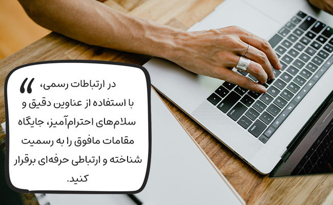با عناوین رسمی و سلامهای محترمانه، احترام حرفهای خود به مافوق را ابراز کنی