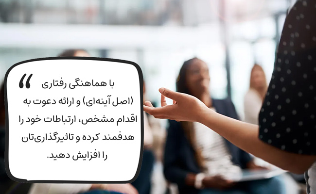 با هماهنگی و دعوت به اقدام، گفتگوهای خود را موثر و هدفمند به پایان برسانید.