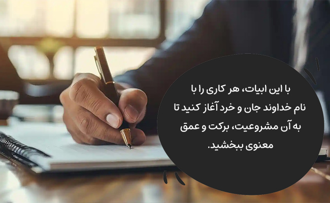 با آغاز هر کار با نام خدا، به آن برکت، ژرفا و بهترین سرآغاز را ببخشید.