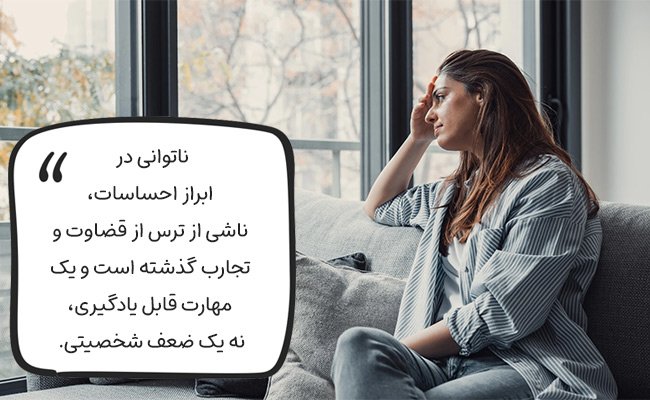 ناتوانی در ابراز احساسات، یک مهارت نیاموخته است، نه یک ضعف درونی شما.
