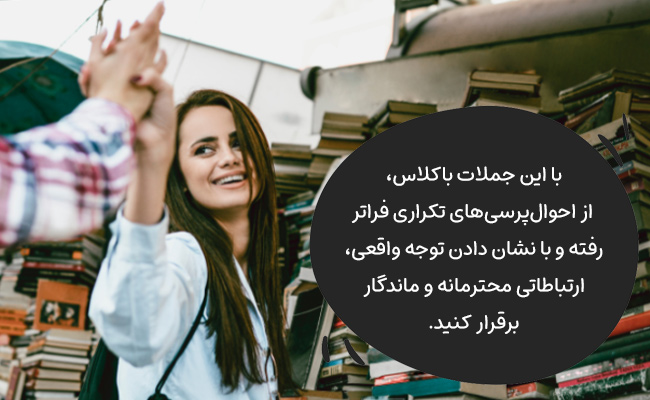 با این جملات باکلاس، از احوالپرسیهای سطحی فراتر رفته و ارتباطات محترمانهتری بسازید.
