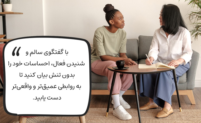با گفتگوی سالم و شنیدن فعال، روابطی عمیق‌تر و واقعی‌تر برای خودتان بسازید.