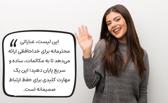 برای خداحافظی محترمانه و سریع، از این عبارات باکلاس و کاربردی استفاده کنید.