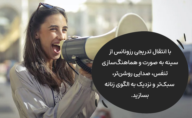 با کنترل رزونانس صورت و تنفس آرام، صدایی روشنتر و نزدیک به الگوی زنانه بسازید.