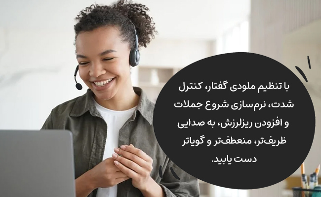 با تنظیم ملودی، کنترل شدت و نرمی بیان، صدایی ظریفتر، منعطفتر و شنیدنیتر بسازید.