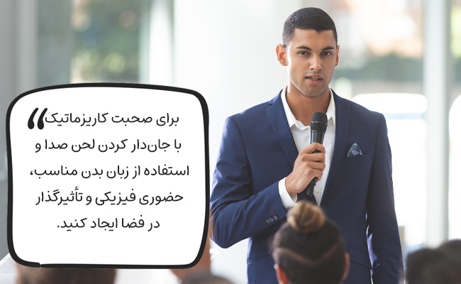 لحن صدایی زنده و زبان بدنی قدرتمند، دو اصل اساسی صحبت کاریزماتیک هستند.