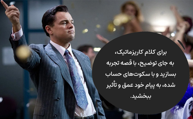 چگونه کاریزماتیک صحبت کنیم؟