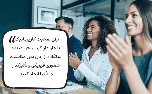 از نقش بازی کردن دوری کنید؛ اصالت و صداقت شما، قدرتمندترین تکنیک سخنرانی است.