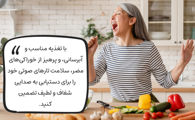 تغذیه مناسب و پرهیز از خوراکیهای مضر، به شفافیت و لطافت صدای شما کمک میکند.