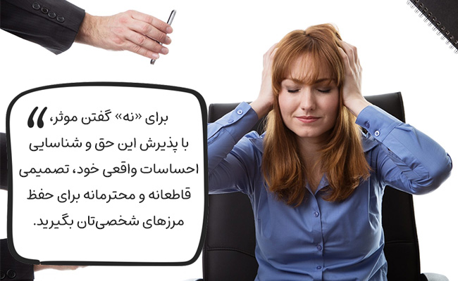چگونه نه بگوییم؟