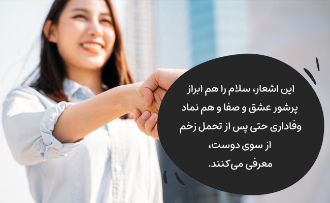 این اشعار، سلام را هم جلوه عشق و صفا و هم آزمون وفاداری در سختی میدانند.
