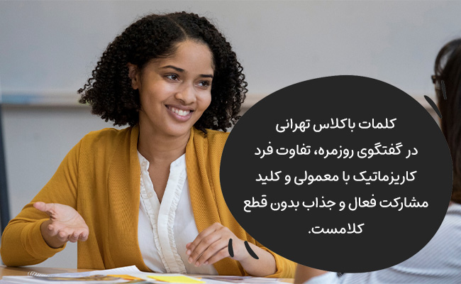 با کلمات باکلاس تهرانی، در گفتگوها فعالانه، کاریزماتیک و جذابتر مشارکت کنید.