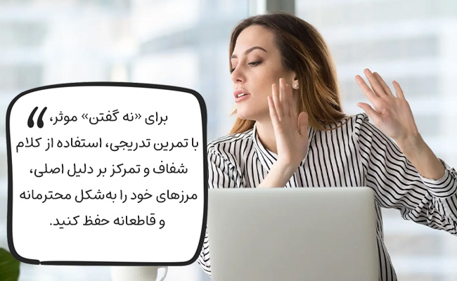 با تمرین تدریجی، کلام شفاف و تمرکز بر دلیل، مرزهای خود را محترمانه حفظ کنید.