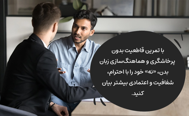 با تمرین قاطعیت و زبان بدن هماهنگ، «نه» را محترمانه، شفاف و معتبر بگویید.