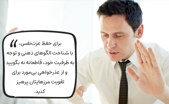 با شناخت الگوها و ظرفیت خود، برای حفظ عزتنفس، قاطعانه و بدون عذرخواهی نه بگویید.